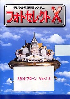 フォトセレクトX スタンドアローン VER.1.3