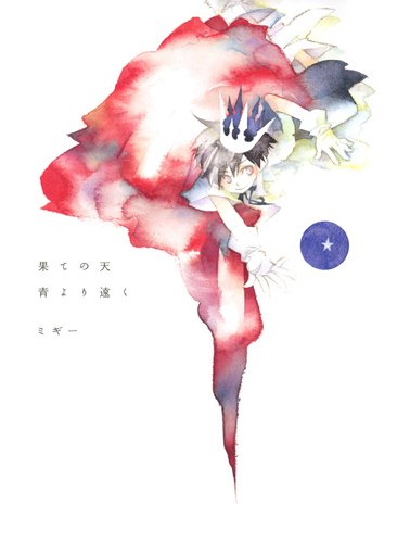 Cover image : 果ての天 青より遠く