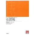 住民税理論サブノート ２０１１年受験対策<br>資格の大原税理士課編著 <br>大原出版<br>1500円<br>ISBN:9784872588453
