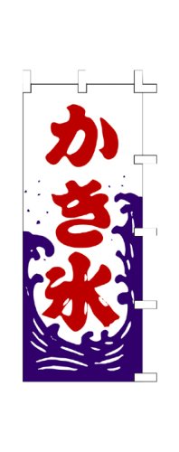 Cover image : 商売繁盛！店舗用品！ 店頭備品 旗 1023010 「かき氷」  40-2455