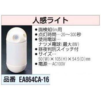 人感ライト EA864CA-16