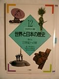 21世紀への扉 (ファミリー版 世界と日本の歴史)-