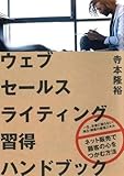 書評 ウェブセールスライティング習得ハンドブック　寺本隆裕 by Konishi  Isao