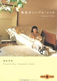 横森式シンプル・シック (文春文庫PLUS)
