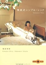 横森式シンプル・シック (文春文庫PLUS)