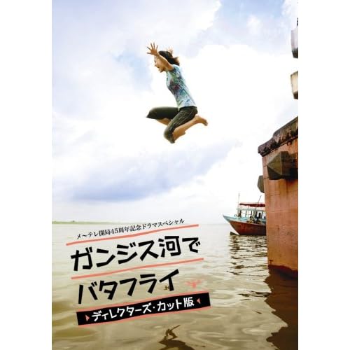ガンジス河でバタフライ ディレクターズ?カット版【2枚組】 長澤まさみ;塚本高史;荒川良々;中谷美紀(特別出演);石橋蓮司;竹下景子 李闘士男(リーライダーす) 表紙