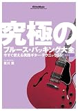 究極のブルース・バッキング大全 今すぐ使える実践ギター・テクニック55![DVD] (VIDEO WORKSHOP SERIES)