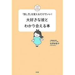 ��D���ȔނƂ킩�荇����{�\�u�b�����v��ς��邾���ł���! (�R�R���n�b�s�[BOOKS)