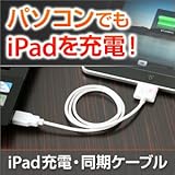 iPad充電 ＆ 同期ケーブル iPad2対応 パソコンのUSBポートからiPadを充電 500-USB008