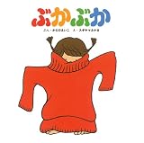 ぶかぶか (かどのえいこのちいさなえほん)