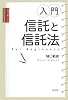 入門・信託と信託法
