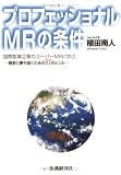 プロフェッショナルMRの条件―国際製薬企業のスーパーMRに学ぶ