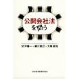 公開会社法を問う<br>宍戸 善一著 柳川 範之著 大崎 貞和著 <br>日本経済新聞出版社<br>2310円<br>ISBN:9784532354275