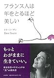 フランス人は年をとるほど美しい