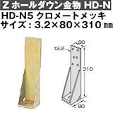 Z(ゼット) Zホールダウン金物 HD-N 規格: HD-N5クロメートメッキ(10個)