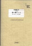 ピアノソロ 語り継ぐこと/元ちとせ(LPS518)[オンデマンド]-