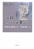 いま親にいちばん必要なこと―「わからせる」より「わかる」こと