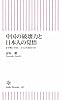 中国の破壊力と日本人の覚悟 なぜ怖いのか、どう立ち向かうか (朝日新書)
