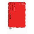 アメリカン・デモクラシーの逆説<br>渡辺 靖著 <br>岩波書店<br>798円<br>ISBN:9784004312772