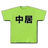 【苗字グッズ】名字シリーズ　中居 Tシャツ(ライム) M