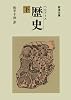 歴史 下 (岩波文庫 青 405-3)