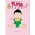 まんが親 １<br>吉田 戦車　 <br>780円<br>ISBN:9784091838544　