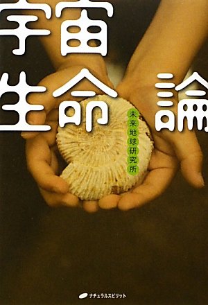 宇宙生命論