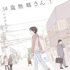 34歳無職さん 1 (MFコミックス フラッパーシリーズ)