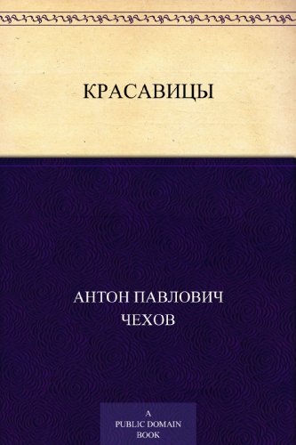 Красавицы (Russian Edition)