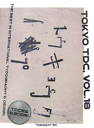 Tokyo TDC〈Vol.18〉The Best in International Typography&Design