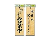 光 プレート いらっしゃいませ 営業中-本日は終了しました 00873653-1 H4900-3