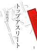 「トップアスリート」