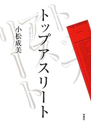 トップアスリート トップアスリート