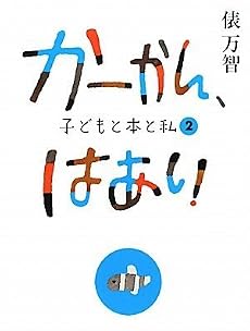 かーかん、はあい 子どもと本と私 2