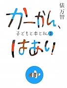 かーかん、はあい 子どもと本と私 2