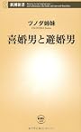 喜婚男と避婚男 (新潮新書)