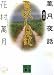 草臥し日記―萬月夜話〈其の3〉 (講談社文庫)