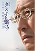 タスキを繋げ!―大八木弘明-駒大駅伝を作り上げた男