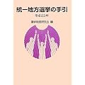 統一地方選挙の手引(平成23年)