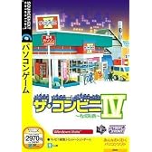 ザ・コンビニIV~市場制覇~ (説明扉付きスリムパッケージ版)