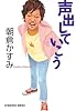 声出していこう (光文社文庫 あ 53-3)