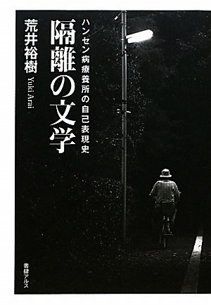 隔離の文学―ハンセン病療養所の自己表現史のJPEG画像