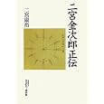 二宮金次郎正伝<br>二宮 康裕著 <br>モラロジー研究所<br>1995円<br>ISBN:9784896391893