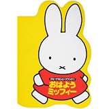 ブルーナのシェープブック（1）おはようミッフィー