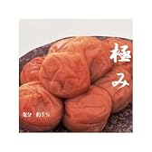 【送料無料】紀州・最高級 南高 梅（みなべ産）－うす塩・梅干し－「極み」1Kg（塩分　約5％）