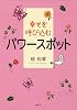 幸せを呼び込むパワースポット