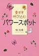 「幸せを呼び込むパワースポット」