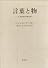 言葉と物―人文科学の考古学