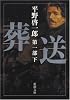 葬送〈第1部(下)〉 (新潮文庫)