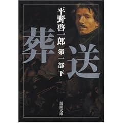 葬送〈第1部(下)〉 (新潮文庫)
